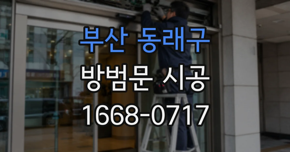 부산 동래구 방범문 시공