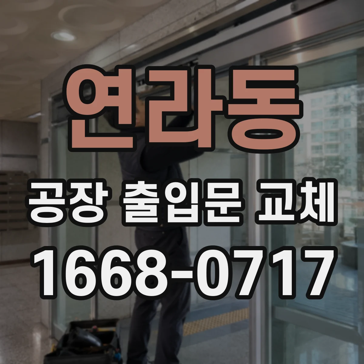 연라동 공장 출입문 교체