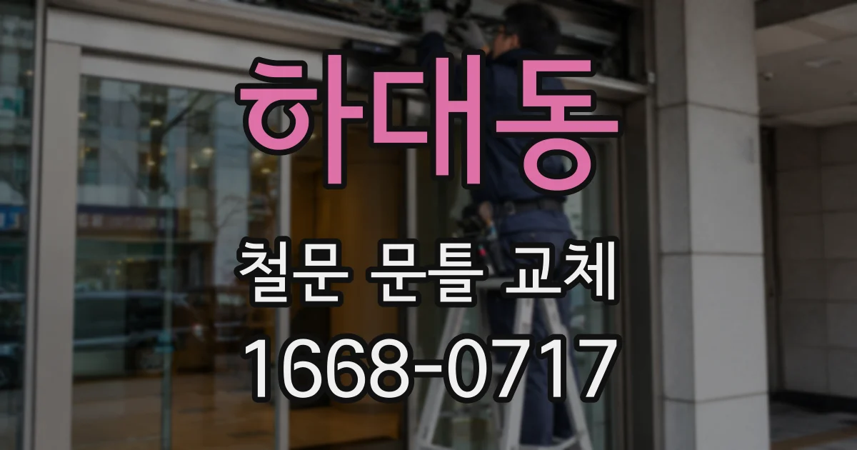 하대동 철문 문틀 교체
