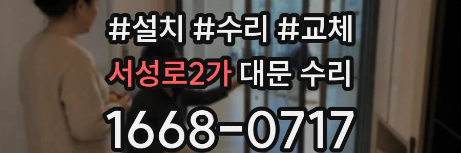 서성로2가 대문 수리