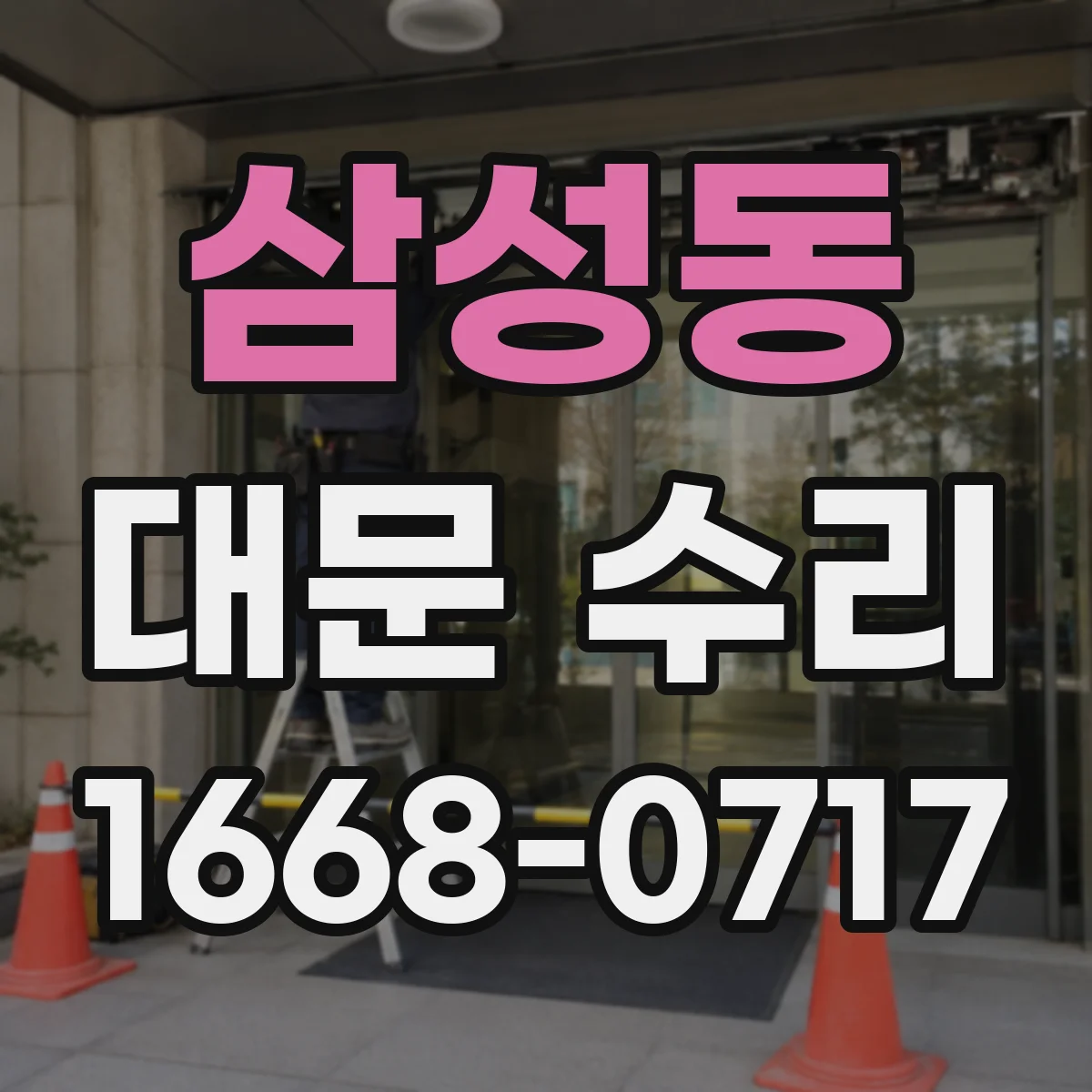 삼성동 대문 수리