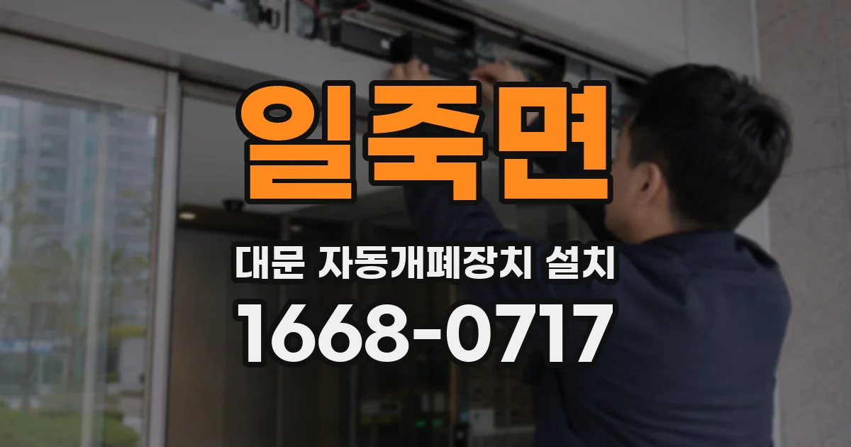 일죽면 대문 자동개폐장치 설치