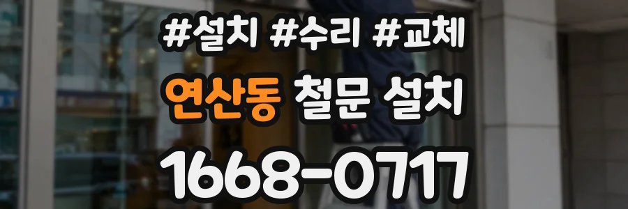 연산동 철문 설치
