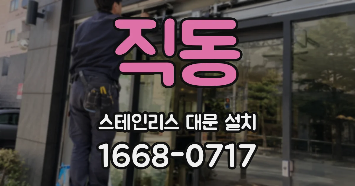 직동 스테인리스 대문 설치