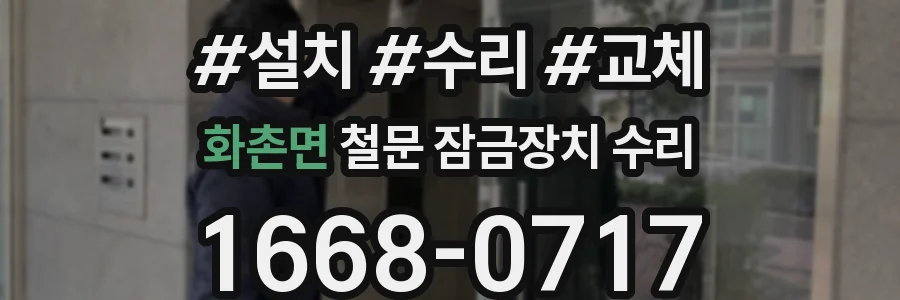 화촌면 철문 잠금장치 수리