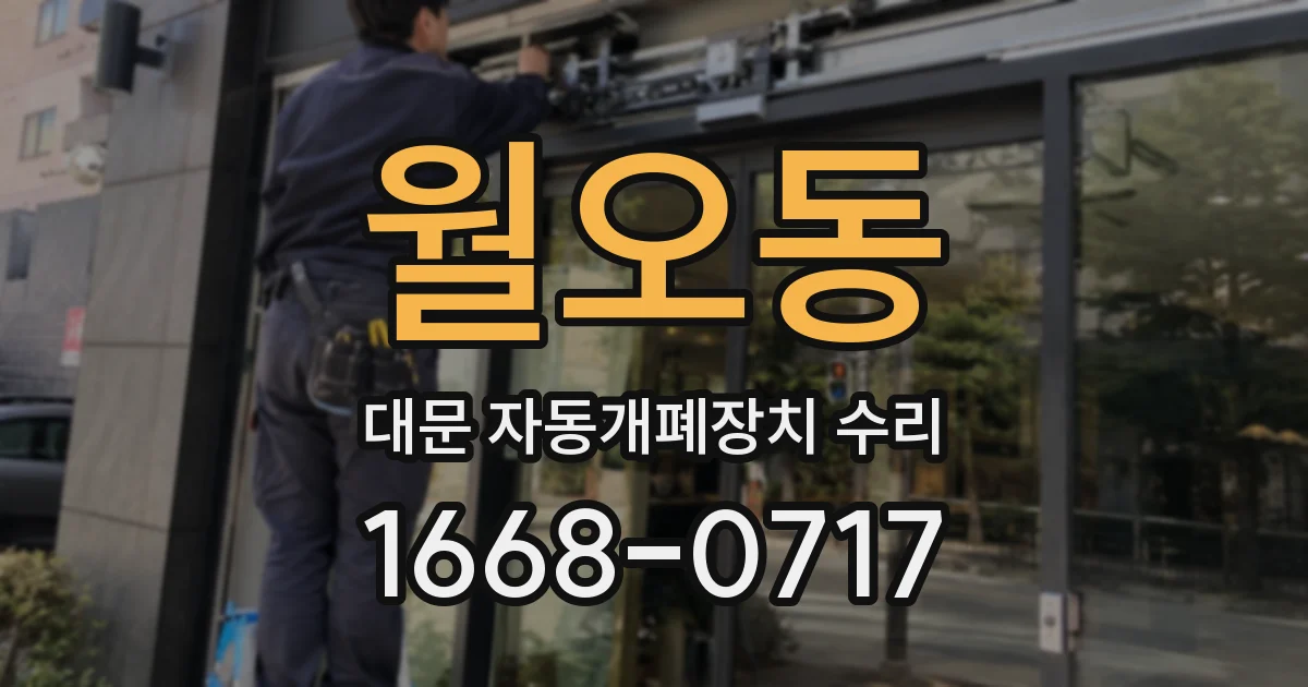 월오동 대문 자동개폐장치 수리