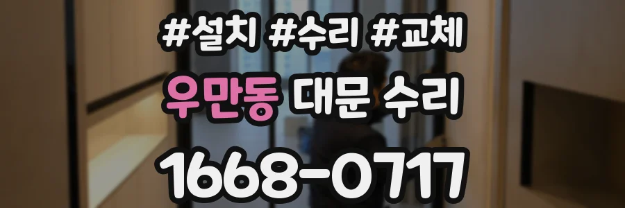 우만동 대문 수리