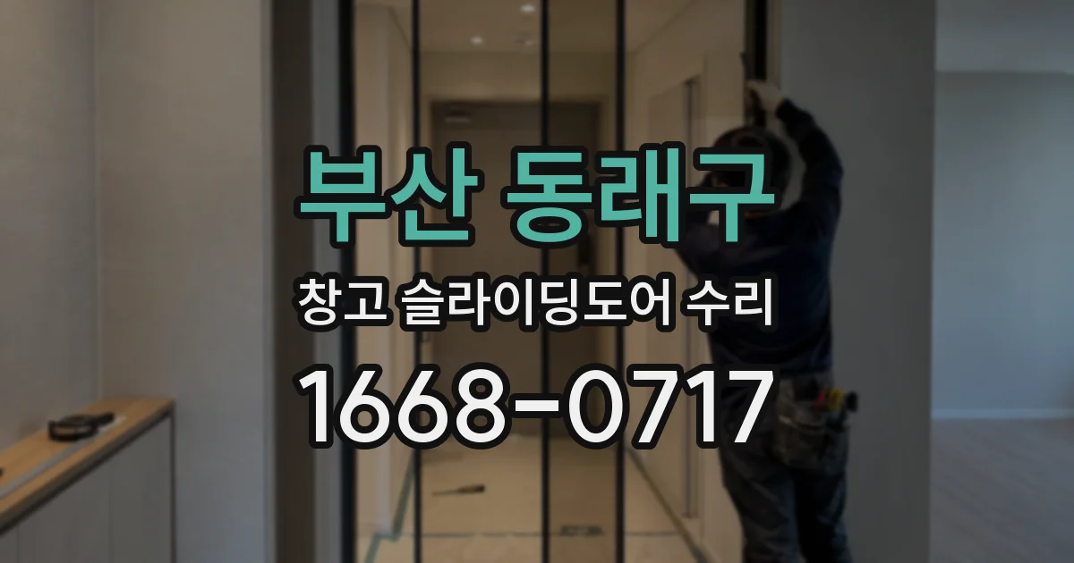 부산 동래구 창고 슬라이딩도어 수리