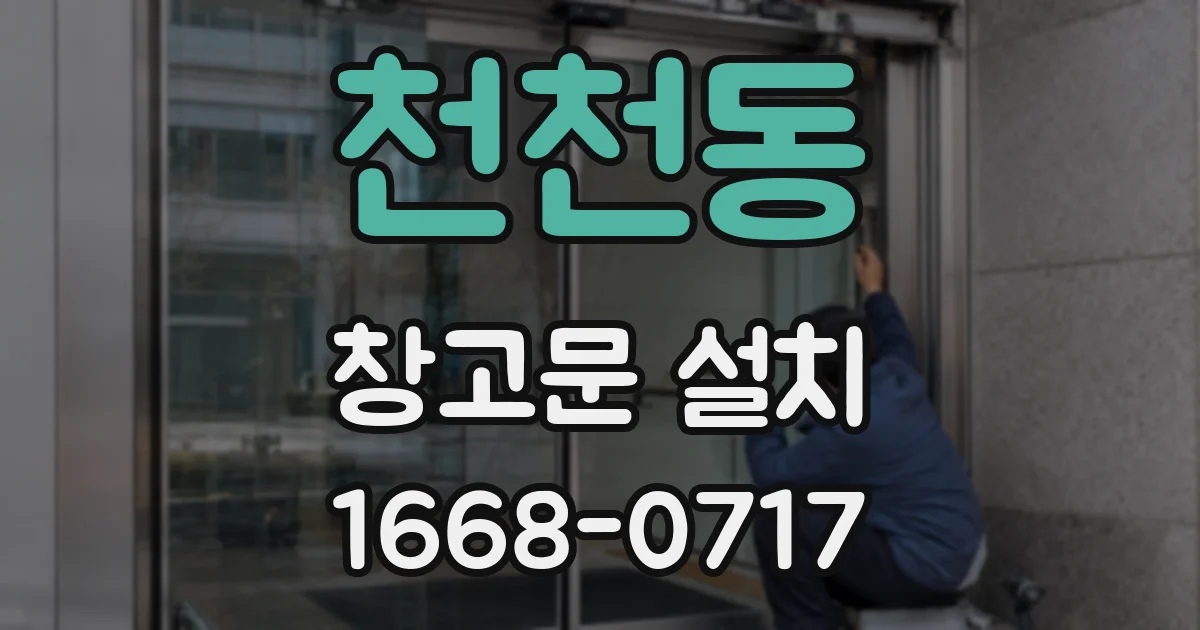 천천동 창고문 설치