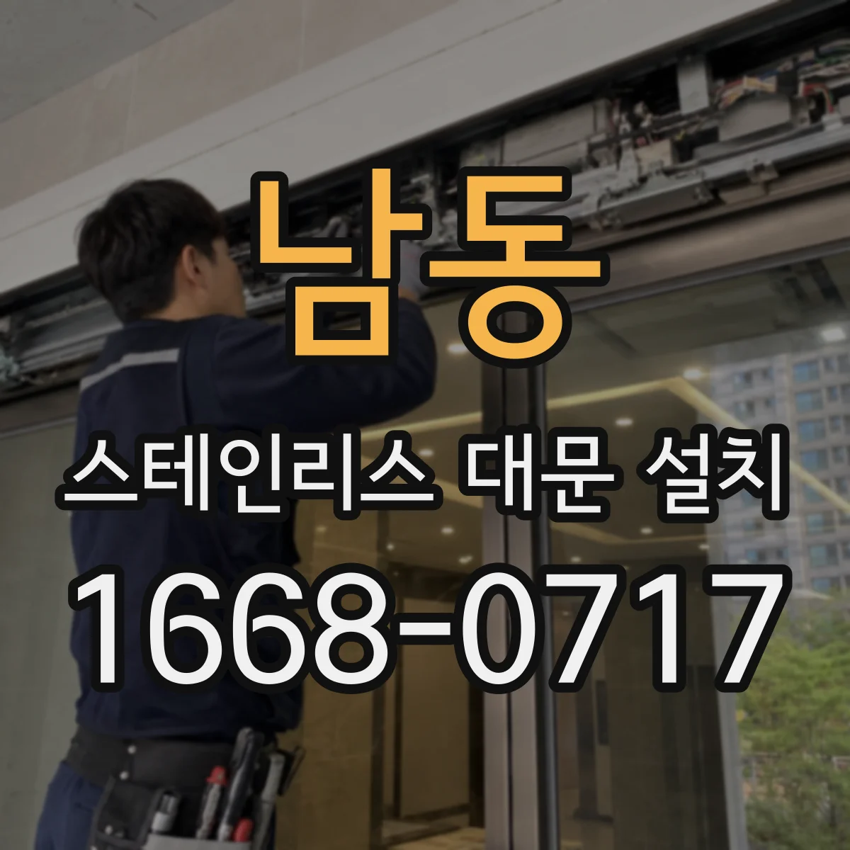 남동 스테인리스 대문 설치