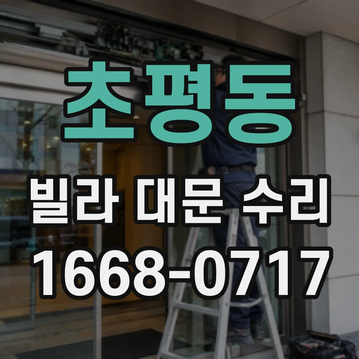 초평동 빌라 대문 수리