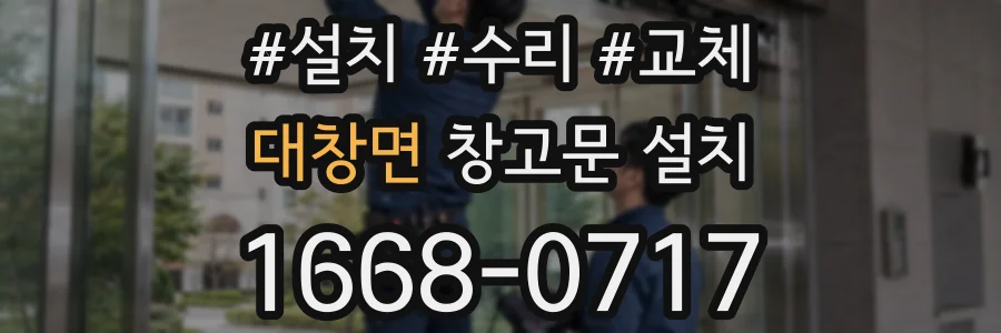 대창면 창고문 설치