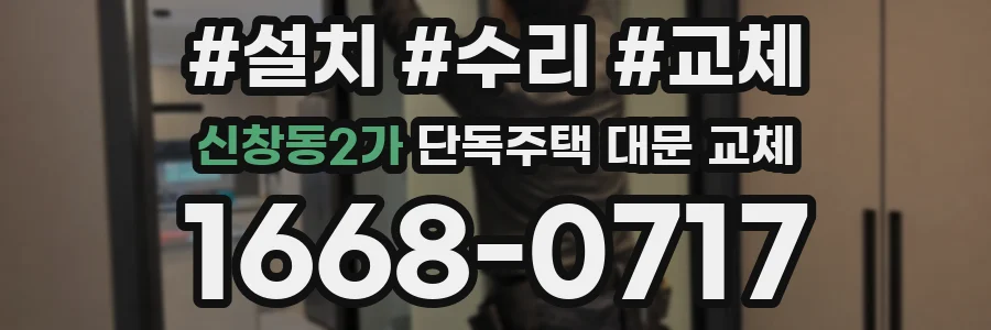 신창동2가 단독주택 대문 교체