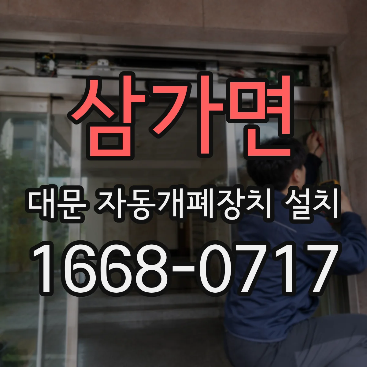 삼가면 대문 자동개폐장치 설치