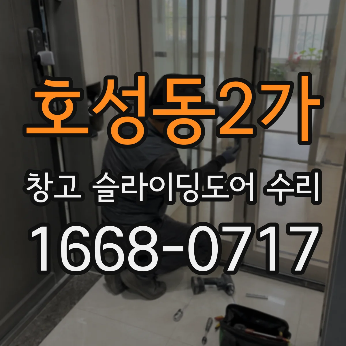 호성동2가 창고 슬라이딩도어 수리