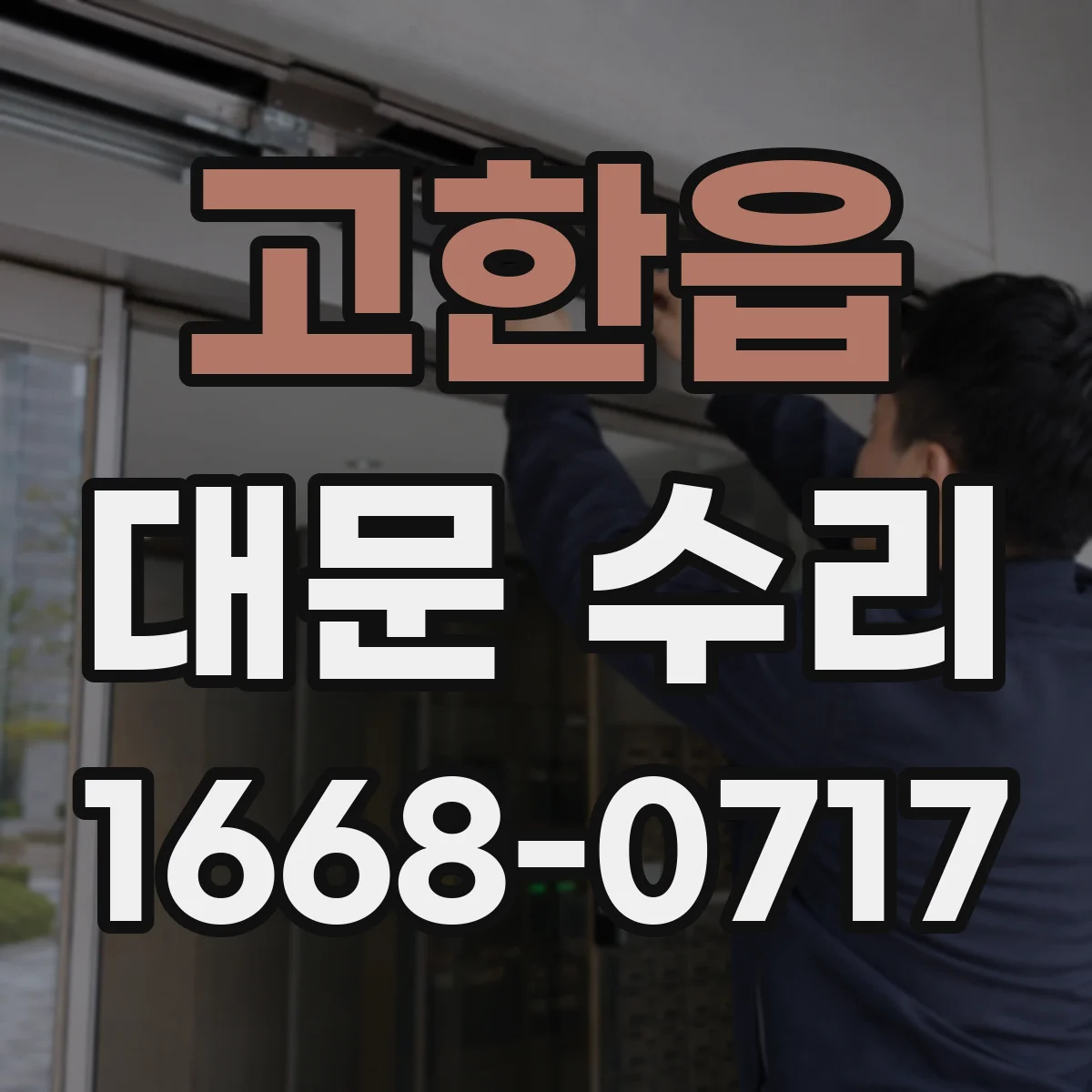 고한읍 대문 수리
