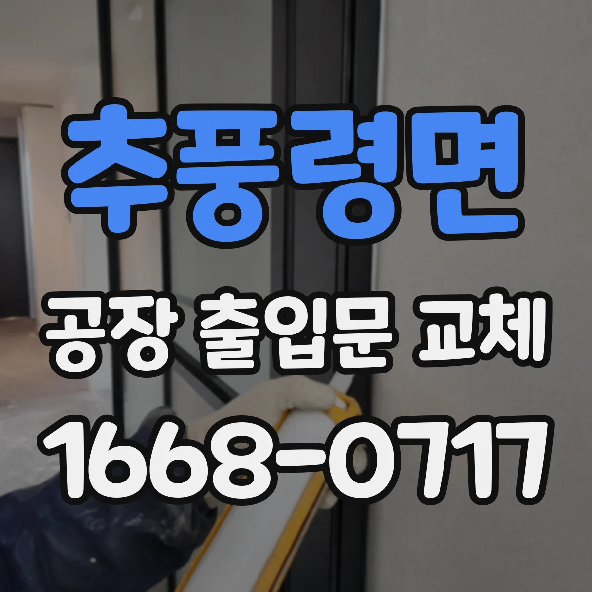 추풍령면 공장 출입문 교체