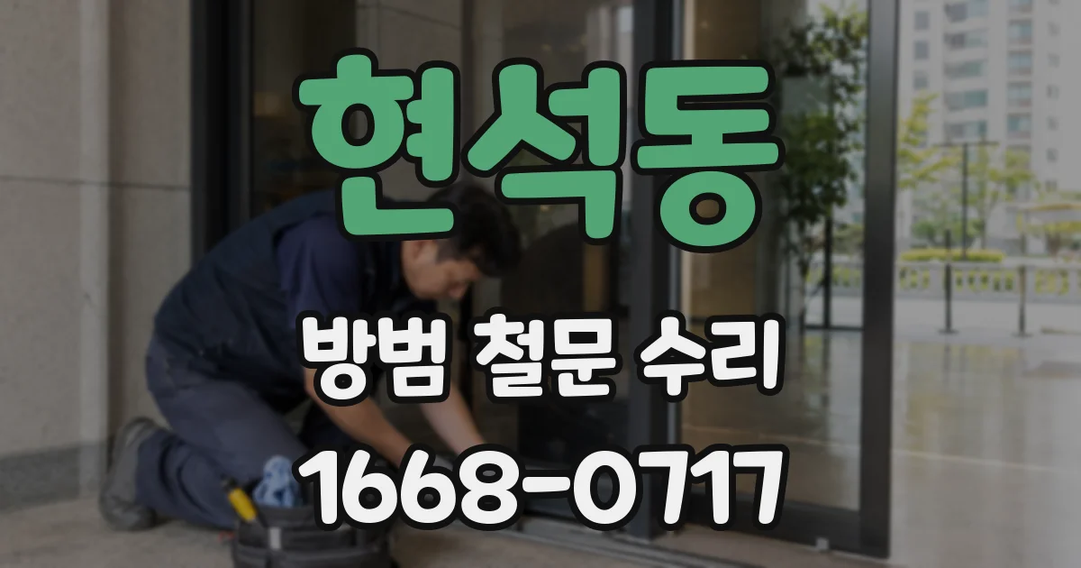 현석동 방범 철문 수리