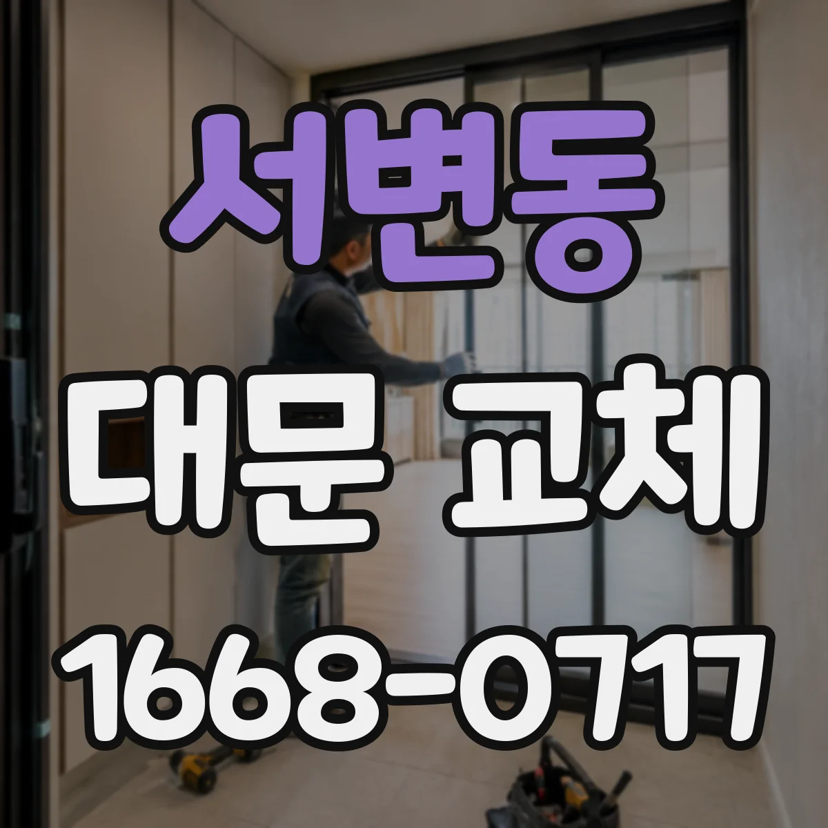 서변동 대문 교체