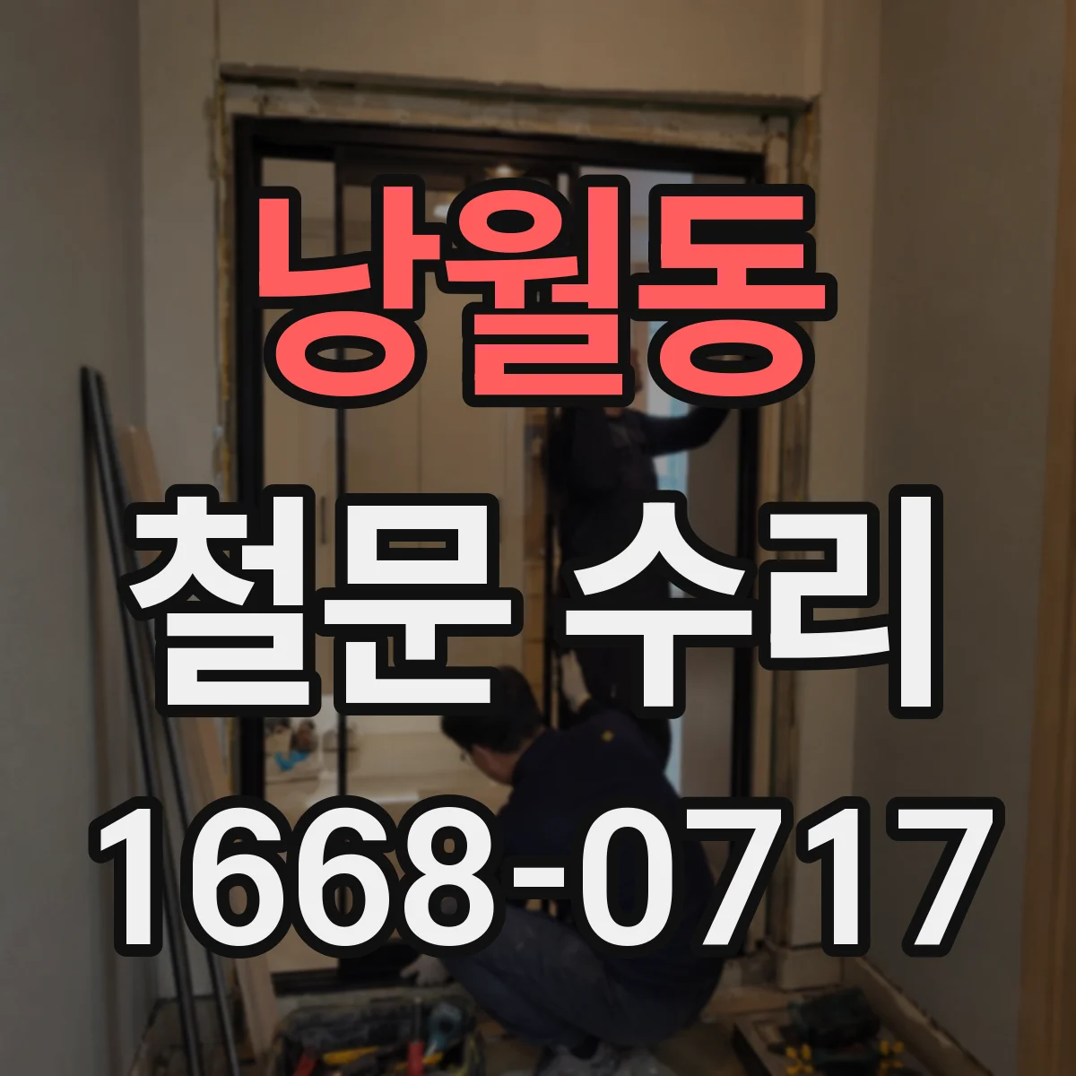 낭월동 철문 수리