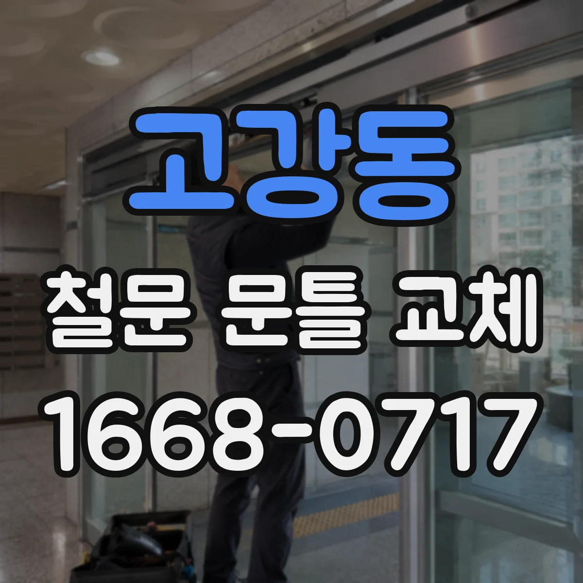 고강동 철문 문틀 교체