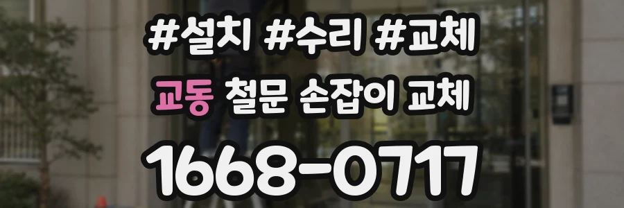 교동 철문 손잡이 교체