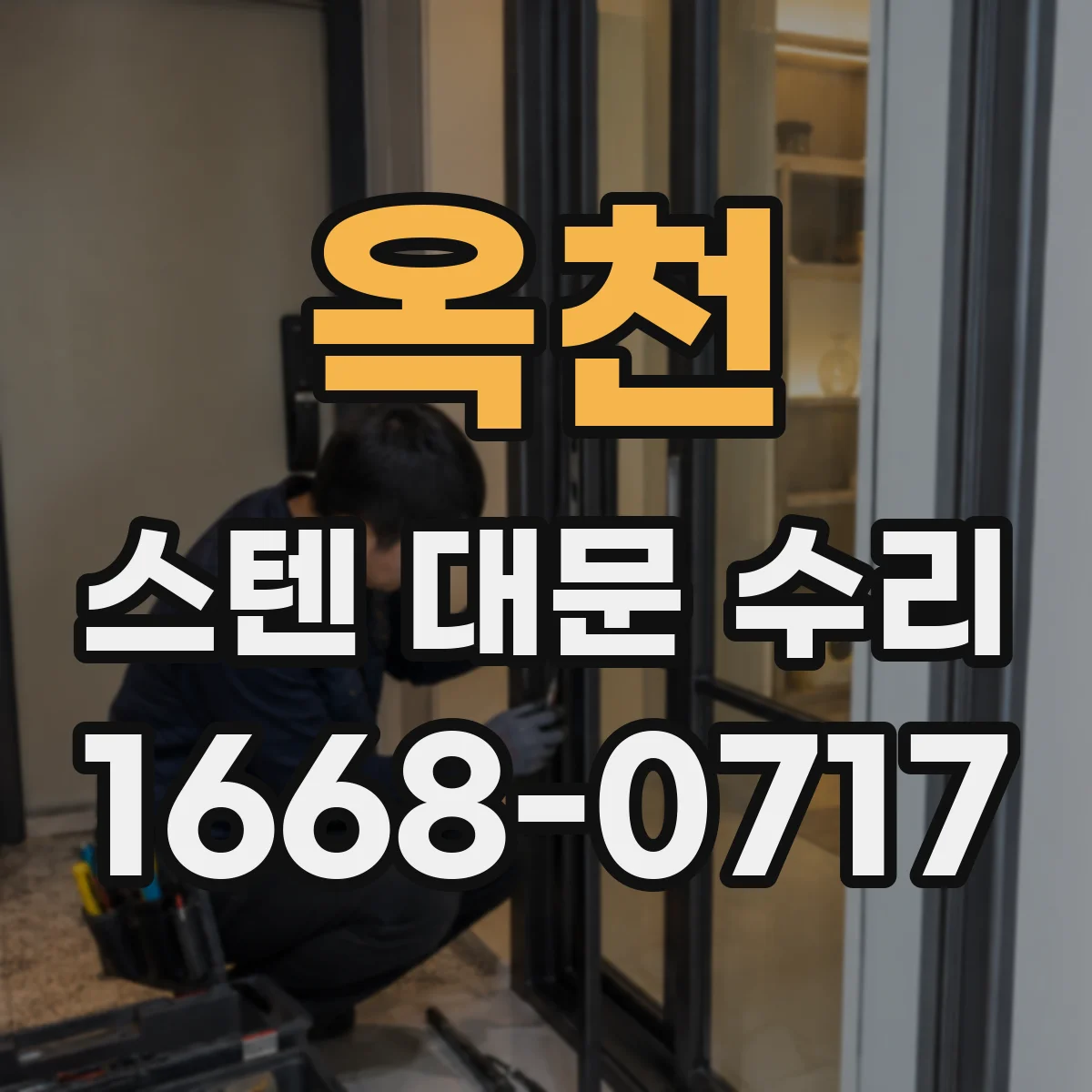 옥천 스텐 대문 수리