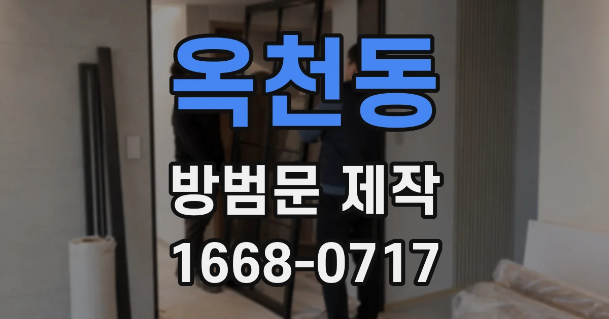 옥천동 방범문 제작