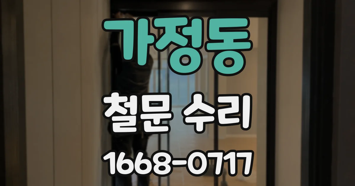 가정동 철문 수리