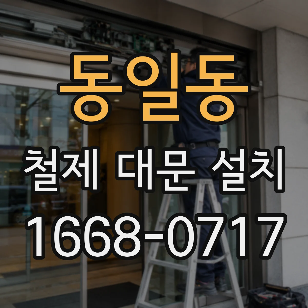 동일동 철제 대문 설치