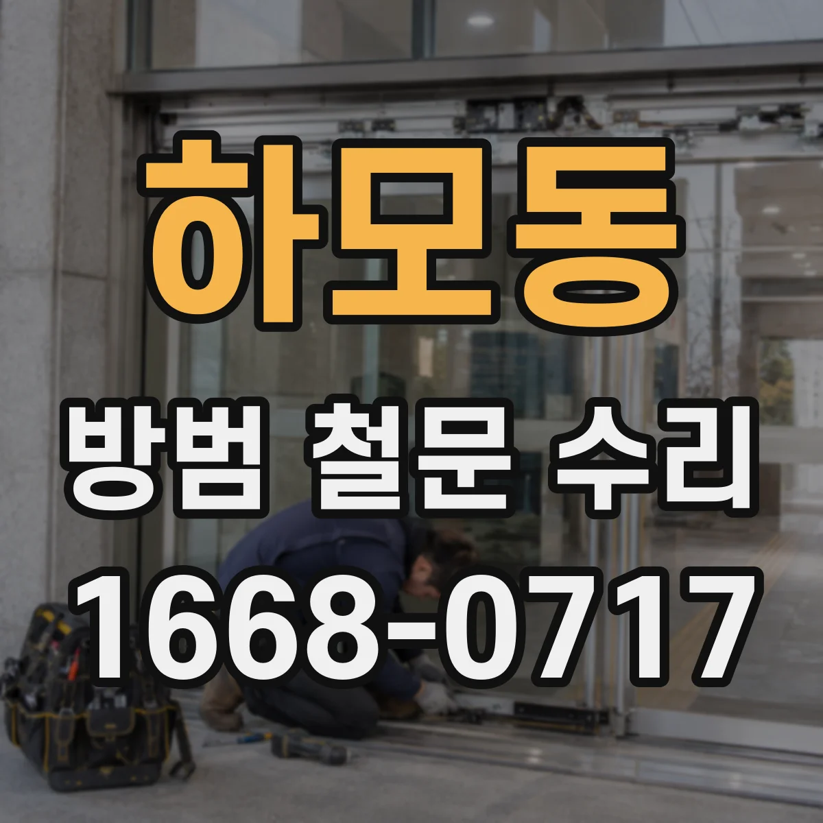 하모동 방범 철문 수리