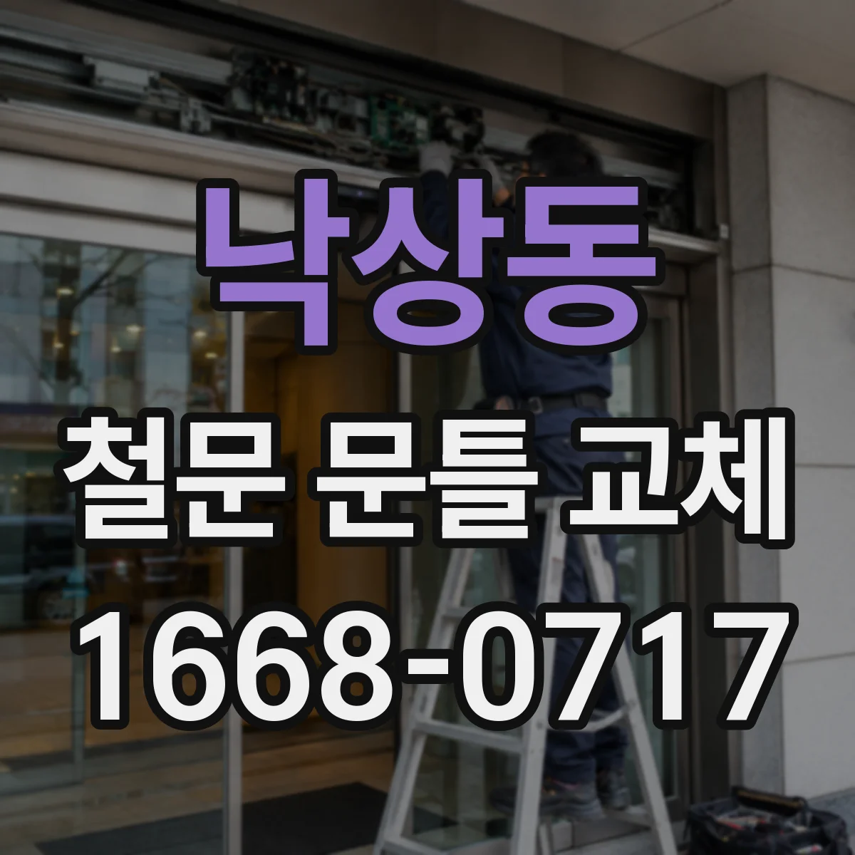 낙상동 철문 문틀 교체