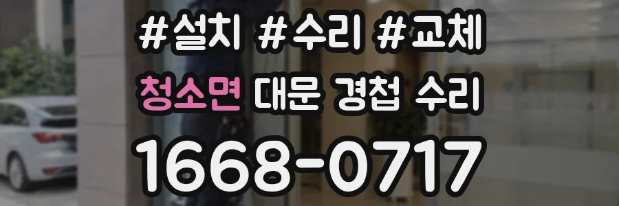 청소면 대문 경첩 수리