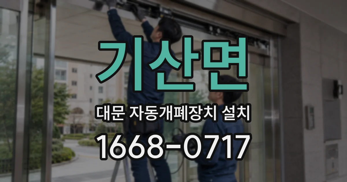 기산면 대문 자동개폐장치 설치