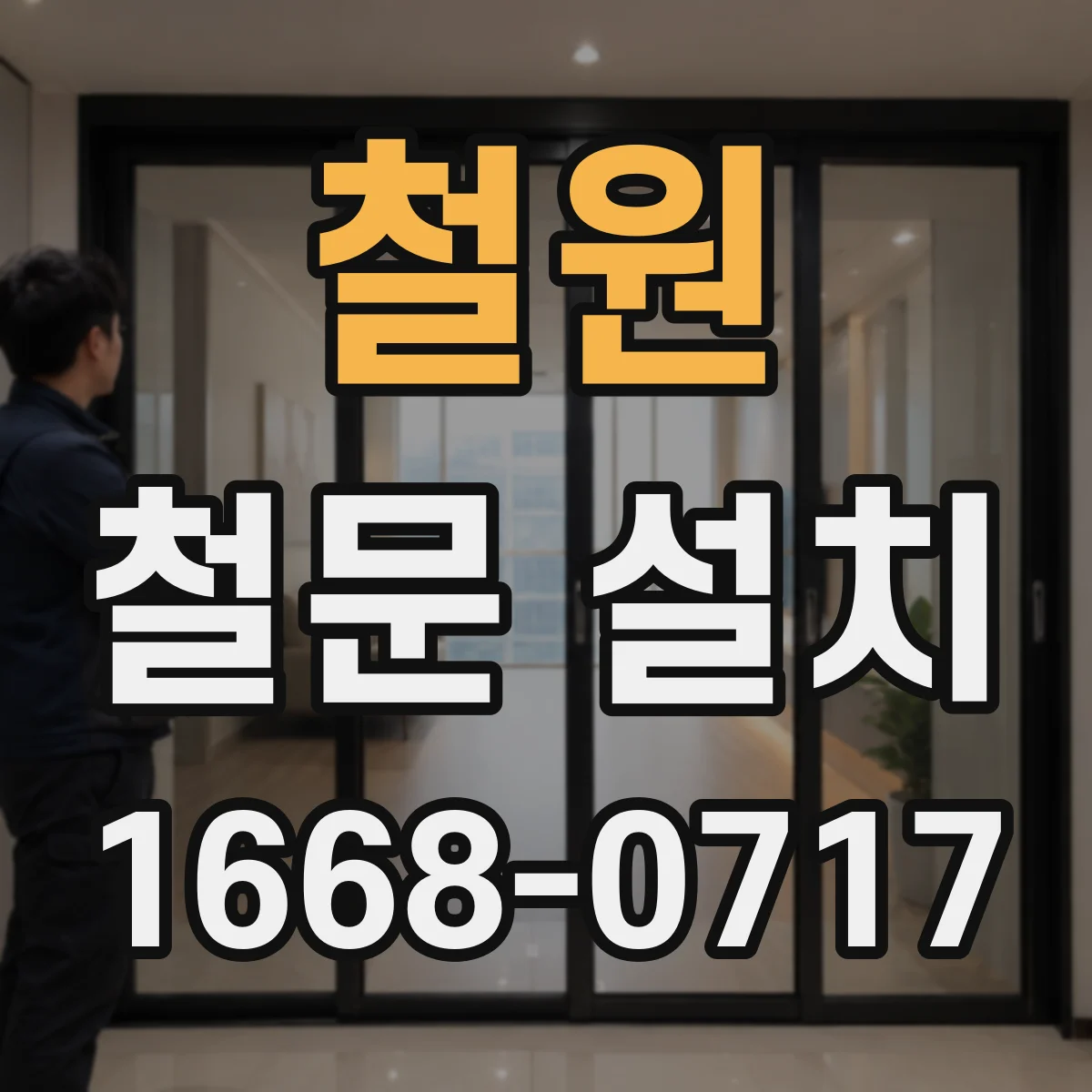 철원 철문 설치