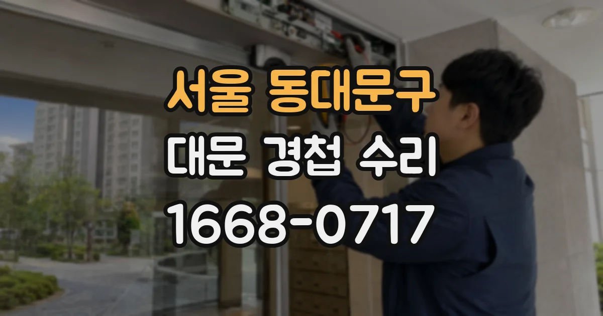 서울 동대문구 대문 경첩 수리