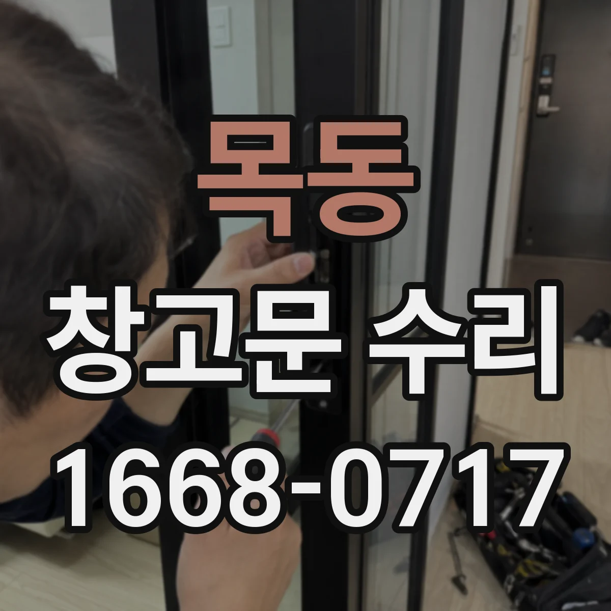 목동 창고문 수리