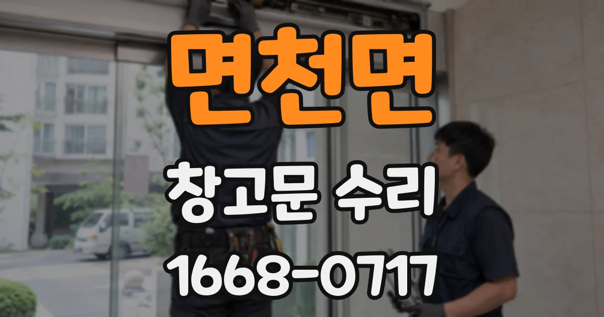 면천면 창고문 수리