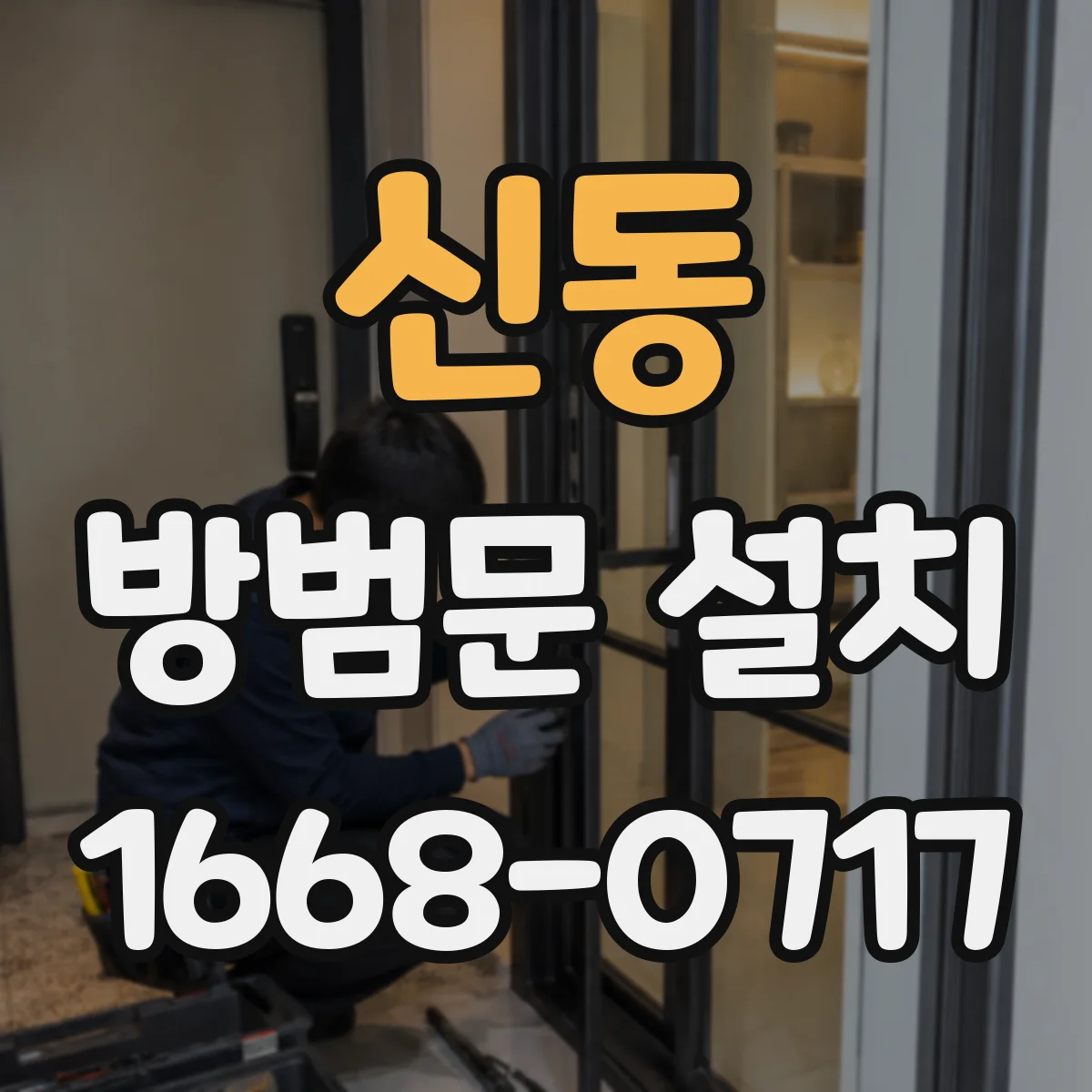 신동 방범문 설치