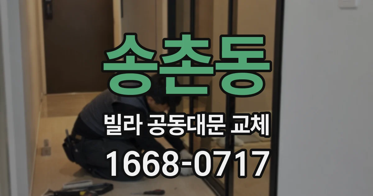 송촌동 빌라 공동대문 교체