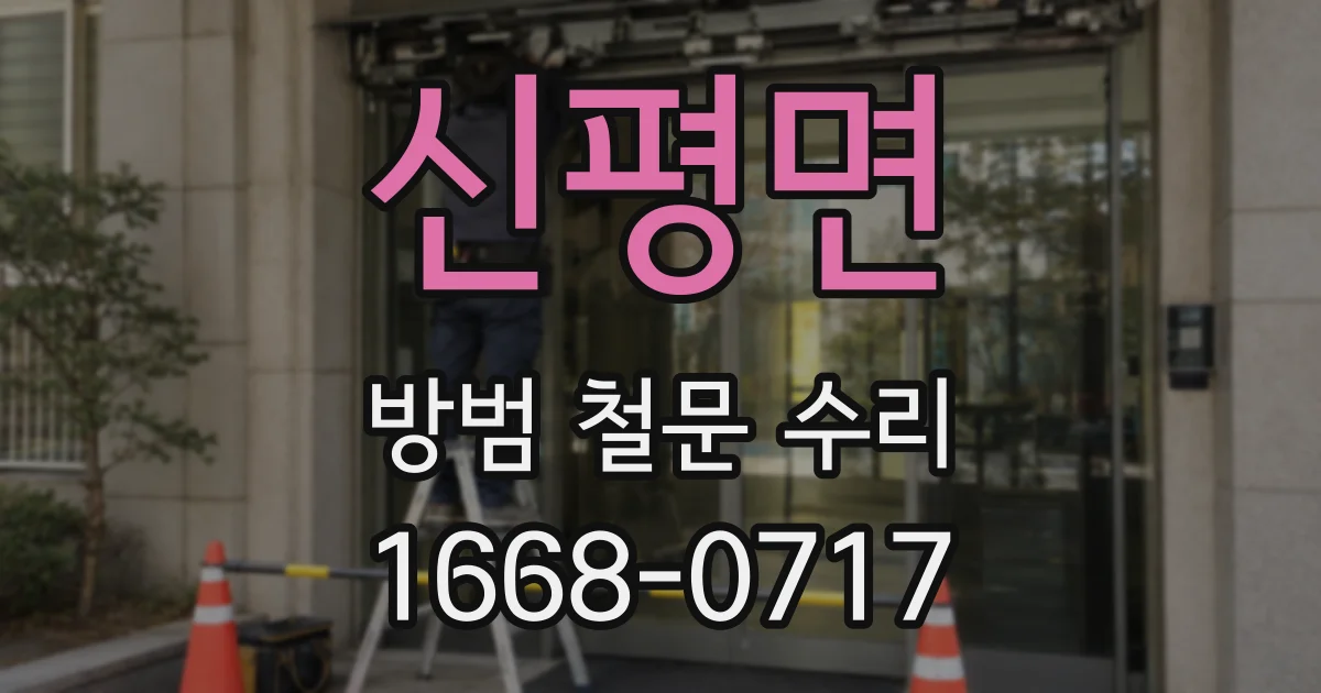 신평면 방범 철문 수리