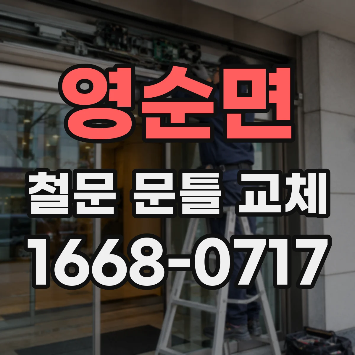 영순면 철문 문틀 교체
