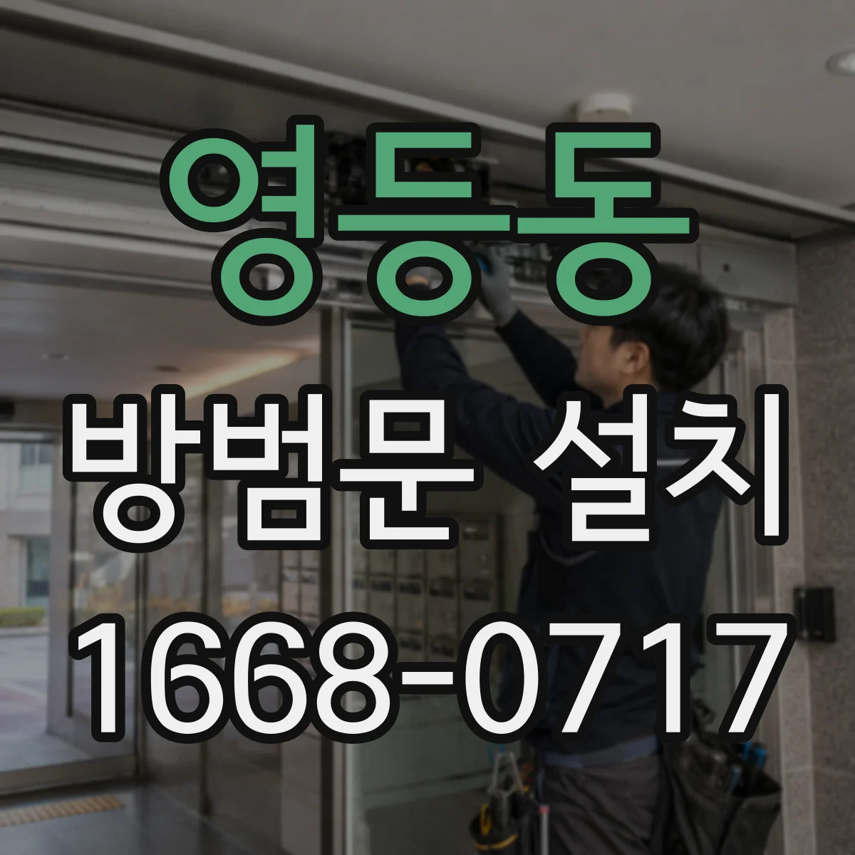 영등동 방범문 설치
