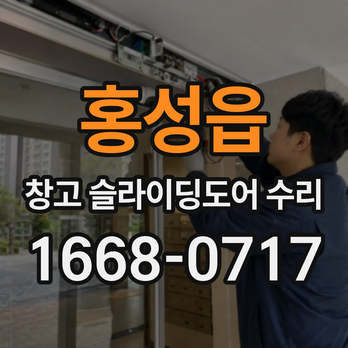 홍성읍 창고 슬라이딩도어 수리