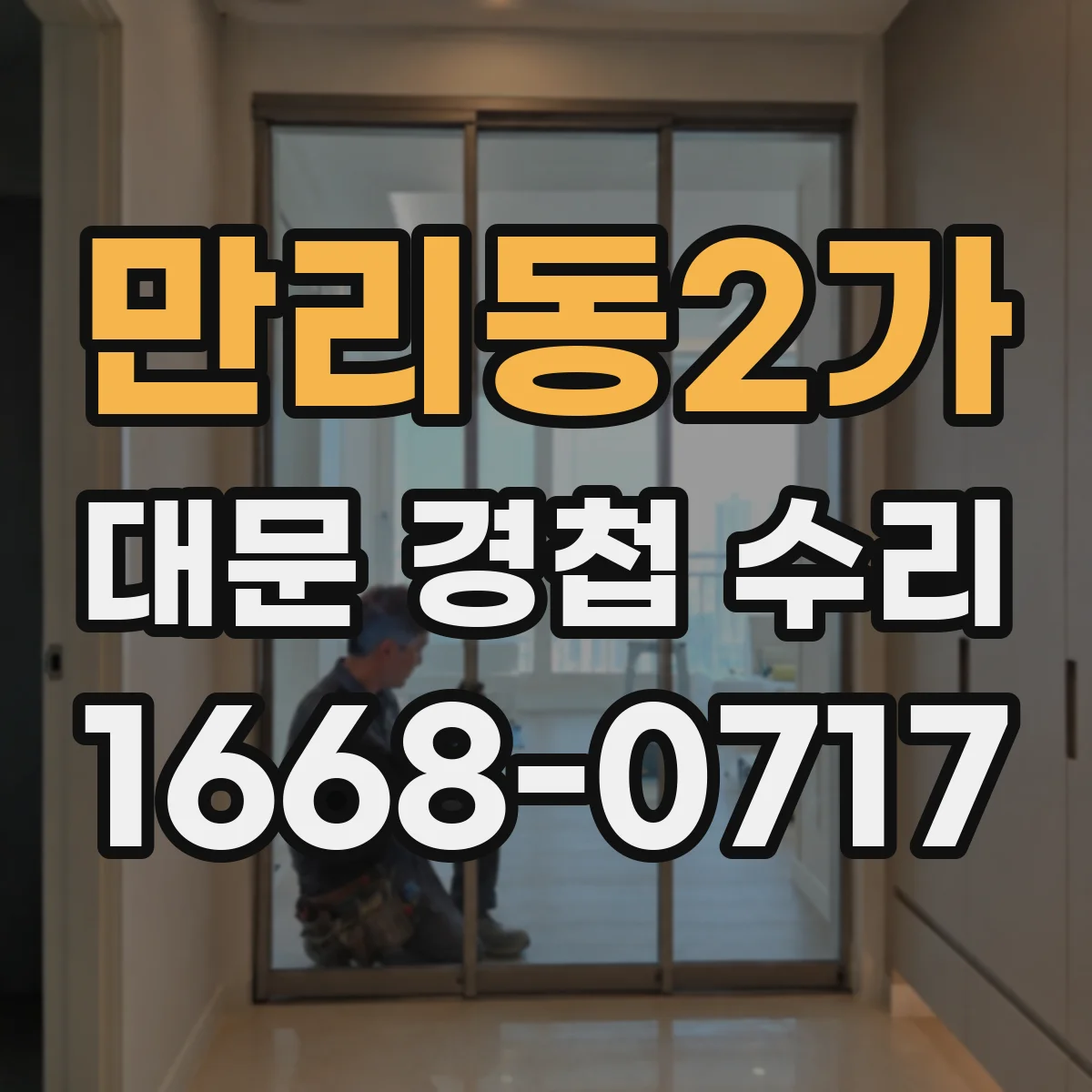 만리동2가 대문 경첩 수리