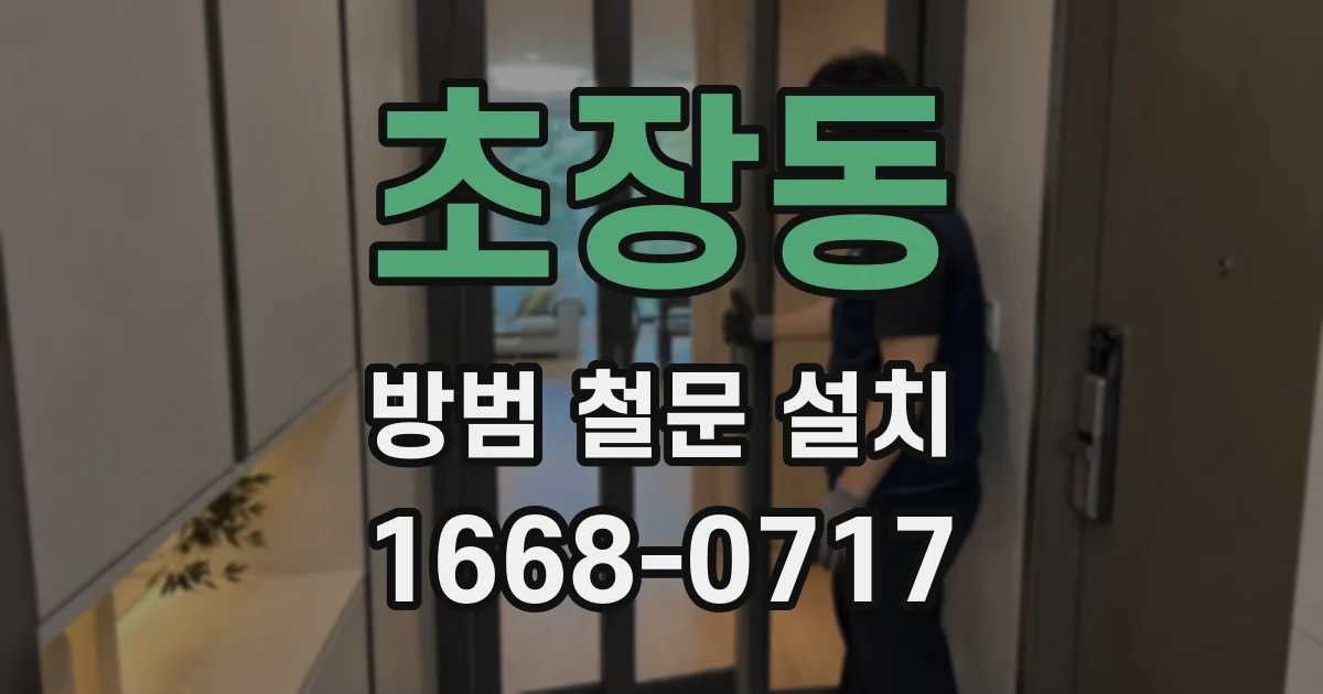초장동 방범 철문 설치