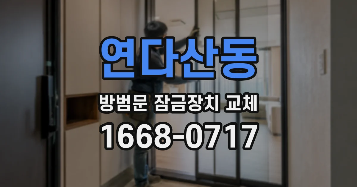 연다산동 방범문 잠금장치 교체