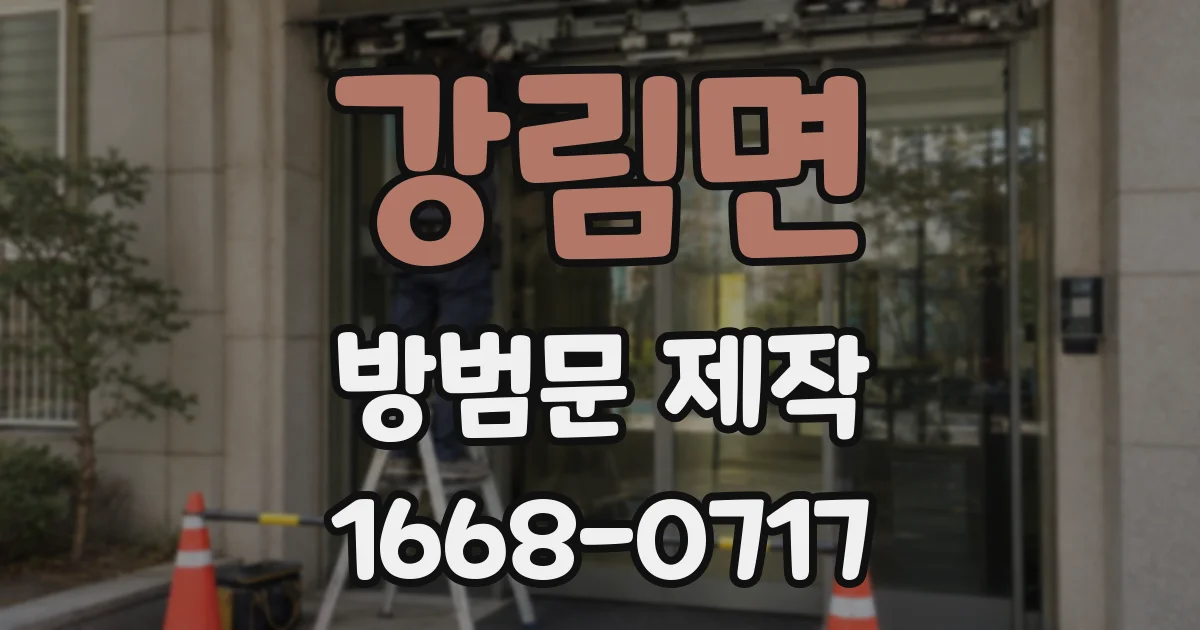 강림면 방범문 제작