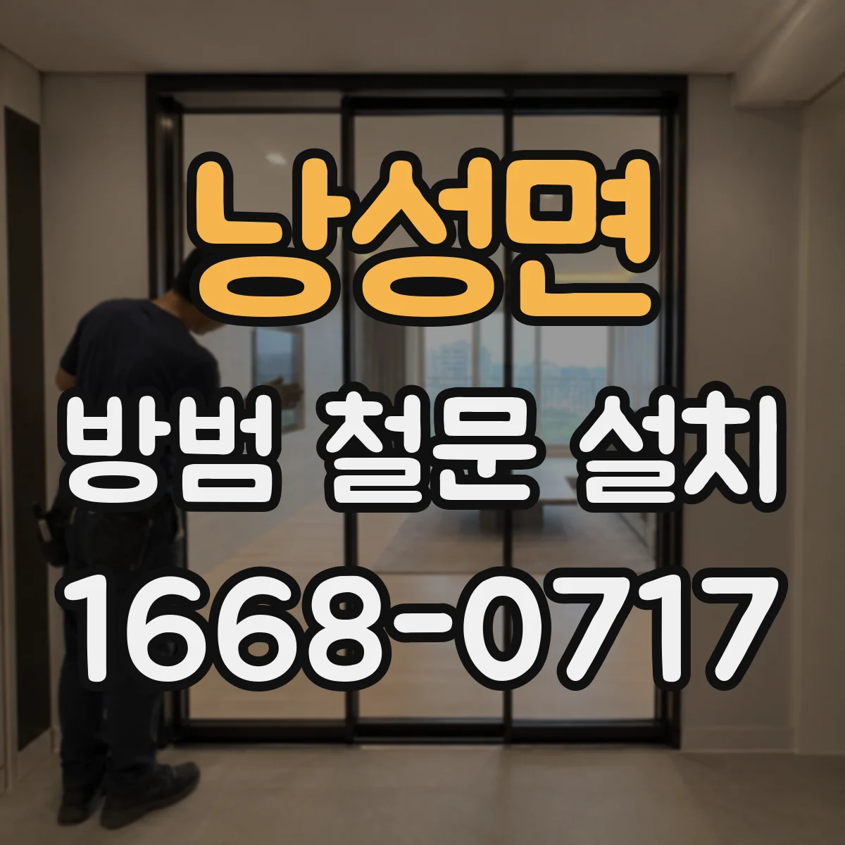 낭성면 방범 철문 설치