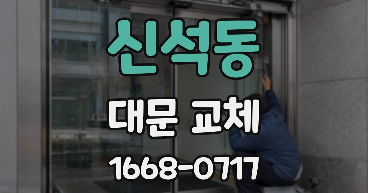 신석동 대문 교체